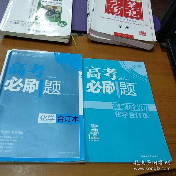 理想树 2018新版 高考必刷题合订本 化学 高考一轮复习用书 