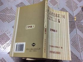 中国代表团出席联合国有关会议发言汇编1998年