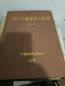 当代中国经济大辞典(农业卷)