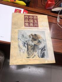 乔玉川中国画作品集