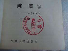陈真连环画（馆藏）