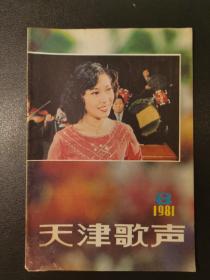 天津歌声 1981.8