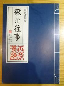 《徽州往事》——原创黄梅戏，全国巡演图文解说