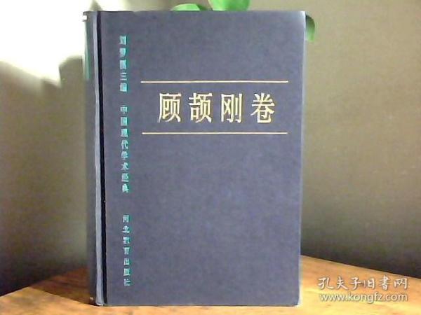 中国现代学术经典:顾颉刚卷