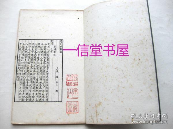 《楚州城砖录》1册全  1918年  线装白纸   罗振玉