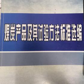 煤炭产品及其试验方法标准选编