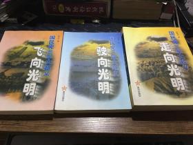 国民党三军大起义《飞向光明》《驶向光明》《走向光明》3本合售 2000年一版一印，仅印7000册