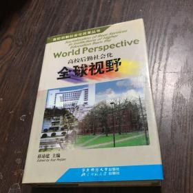 高校后勤社会化全球视野