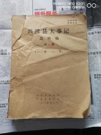 兴隆—县 大事—纪—第四册