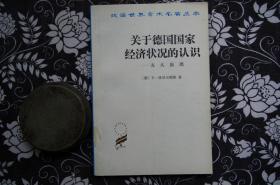 关于德国国家经济状况的认识——五大原理【汉译世界学术名著丛书】