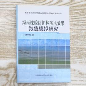 海南橡胶防护林防风效果数值模拟研究