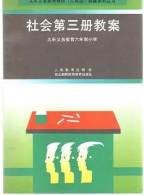 社会第3册教案(人教版9年义教6年制小学教材教案系列)