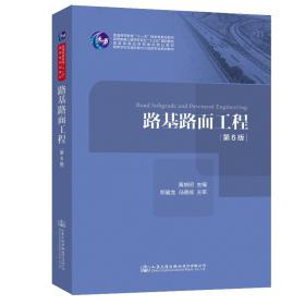路基路面工程（第6版）黄晓明