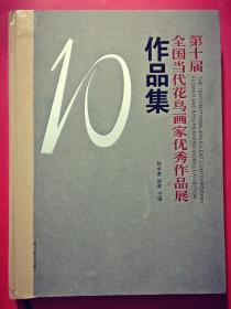 第十届全国当代花鸟画家优秀作品展作品集