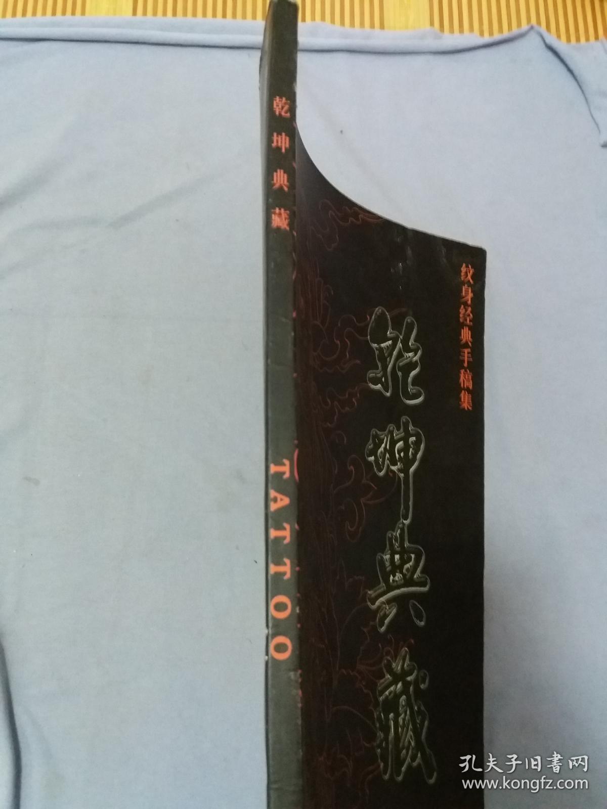 乾坤典藏:纹身经典手稿集NO.1《超大画册》+TATTOO【壹】2本售  内页无字迹勾画品好