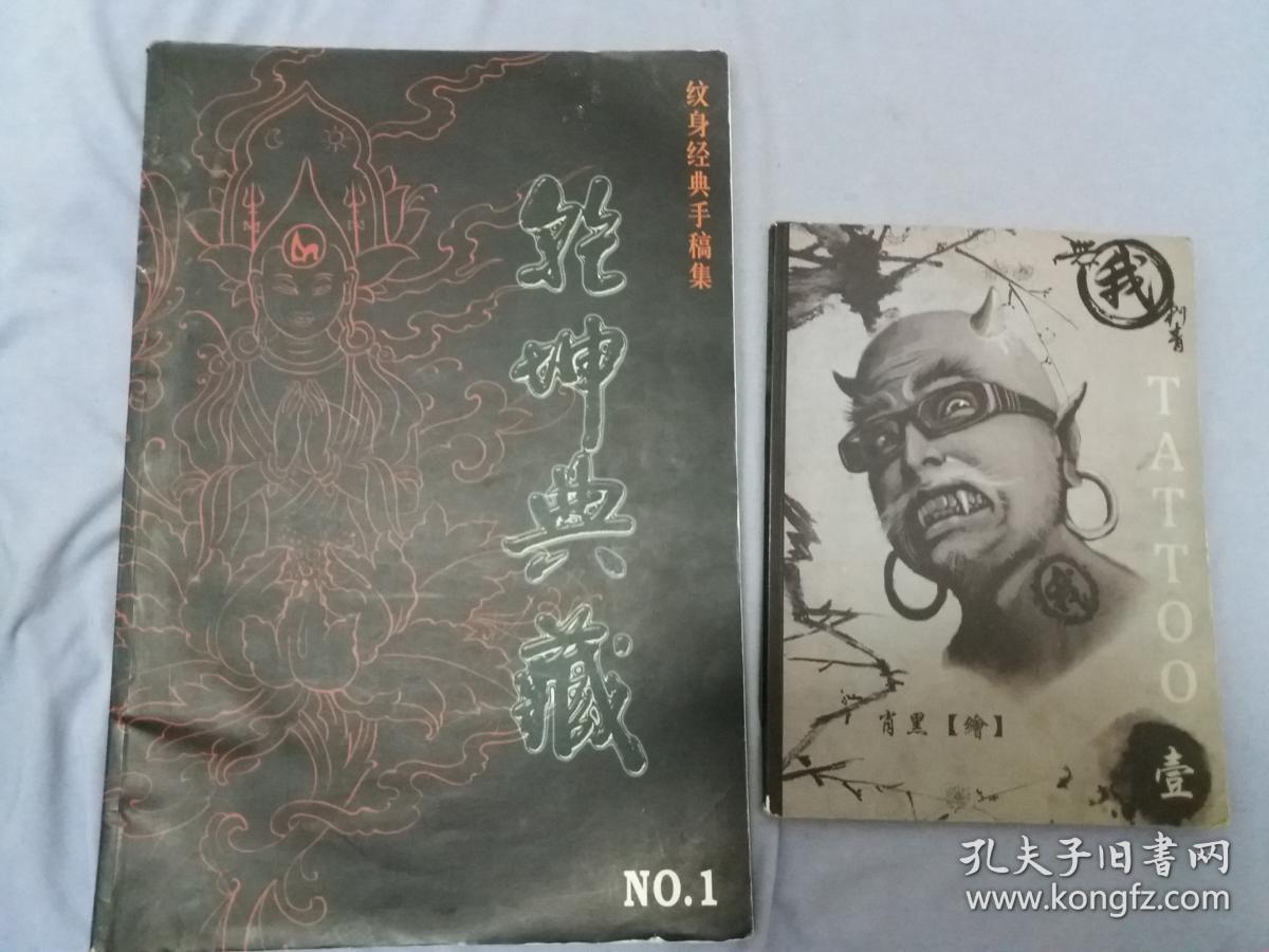 乾坤典藏:纹身经典手稿集NO.1《超大画册》+TATTOO【壹】2本售  内页无字迹勾画品好