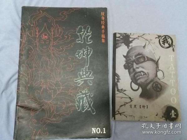 乾坤典藏:纹身经典手稿集NO.1《超大画册》+TATTOO【壹】2本售  内页无字迹勾画品好