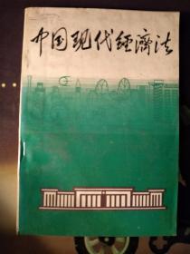 1987年中国现代经济法(6册)