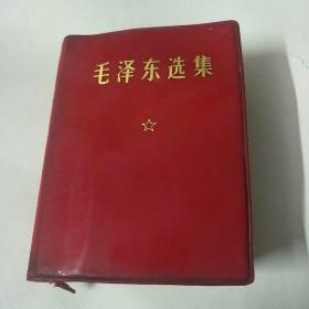 毛泽东选集(一卷本)