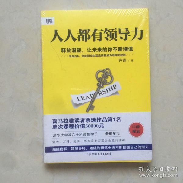 《人人都有领导力：释放潜能，让未来的你不断增值》