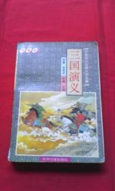 三国演义（绘画本）