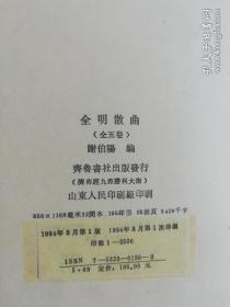 全明散曲 《1994年一版一印，全五册，巨厚，精装》