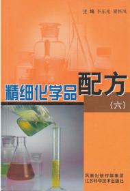 精细化学品配方（六）