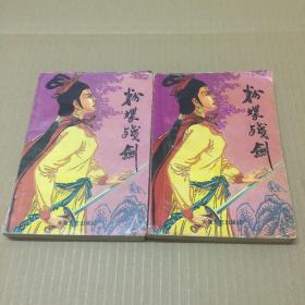 老武侠  飘萍客  粉蝶残剑 上下