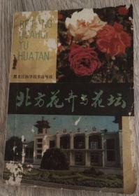 黑龙江科学技术出版社 1983 年 第一版第一次印刷  北方花卉与花坛  长18.3厘米、宽12.9厘米、高1.1厘米  姜明宣 李素珍 李汉卿 李庆孝 王淑贤 聂振邦 编著  封面设计：刘连生  黑龙江新华印刷附属厂印刷  版次：1983年8月第一版  印次：1983年8月第一次印刷  实物拍摄  现货  价格：50元