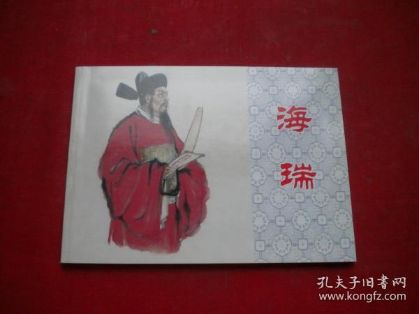 《海瑞》，50开盛焕文绘，上海2009.4一版一印。5956号。连环画
