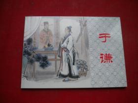 《于谦》，50开严绍唐绘，上海2009.4一版一印。5957号。连环画