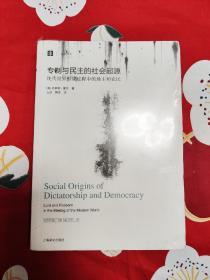 专制与民主的社会起源——现代世界形成过程中的地主与农民