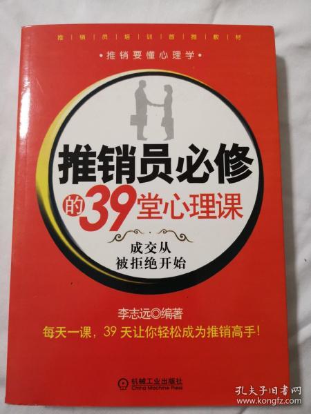 推销员必修的39堂心理课