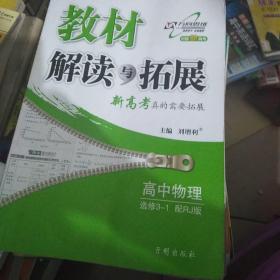 2016年秋 教材解读与拓展：高中物理（选修3-1 配粤教版 最新修订版）