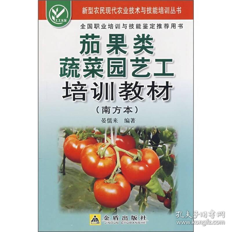 新型农民现代农业技术与技能培训丛书：茄果类蔬菜园艺工培训教材·南方本