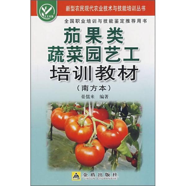 茄果类蔬菜园艺工培训教材:南方本