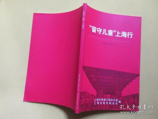 留守儿童上海行   徐未晚/吴仁杰/主编        上海希望工程办公室/青年联合会