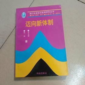 海口社会经济发展研究丛书：迈向新体制