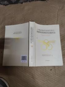 少数民族传统体育项目竞赛和表演规则及裁判法