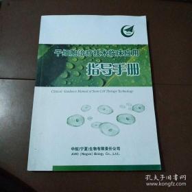 干细胞治疗技术临床应用，指导手势。