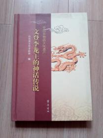 《文登李龙王的神话传说》