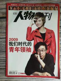 南方人物周刊（2009我们时代的青年领袖）