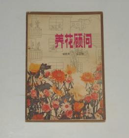 养花顾问  1982年