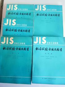 JIS 日本工业标准 机床试验方法及检查（1一5全五册）