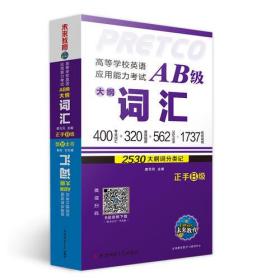 高等学校英语应用能力考试AB级大纲词汇