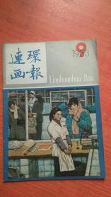 连环画报1983 9