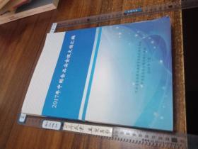 2017年中国食品安全报文稿汇编.