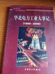 华北电为工业志丛书，华北电力工业大事记（1888一2006）