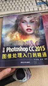 中文版Photoshop CC 2015图像处理入门到精通