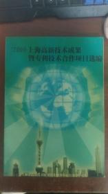 2000上海高新技术成果暨专利技术合作项目选编